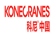 科尼港口機械（上海）有限公司